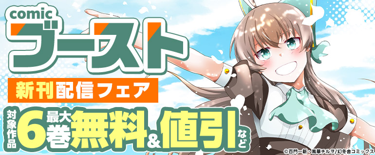 7月comicブースト新刊フェア