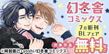 幻冬舎コミックス7月新刊BLフェア