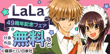 LaLa49周年記念フェア