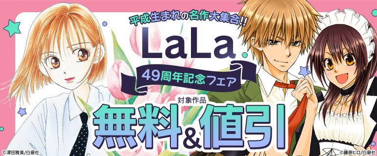 LaLa49周年記念フェア