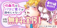 『吸血鬼はパリピ男子が趣味じゃない』番外編配信記念