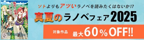 ソトよりもアツいラノベを読みたくはないか！？　真夏のラノベフェア 2025