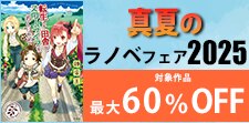 真夏のラノベフェア 2025