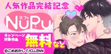 NuPu人気作品完結記念