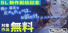 BL新作配信記念