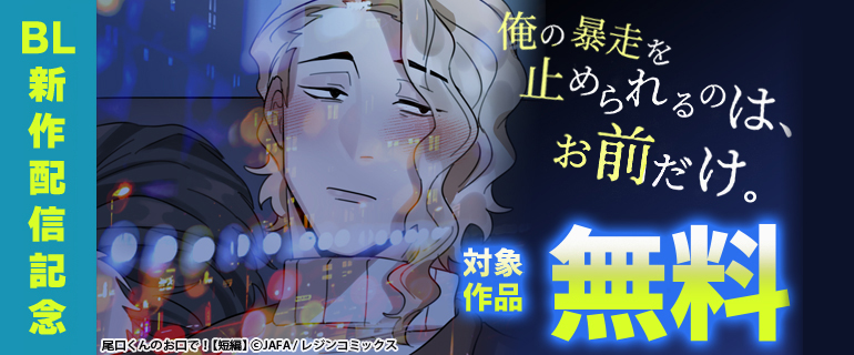 BL新作配信記念