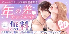 ピュールコミックス新刊配信記念