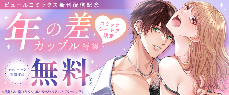 【コミックシーモア限定】ピュールコミックス新刊配信記念　年の差カップル特集