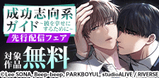 「成功志向系ガイド～彼を幸せにするために～」先行配信フェア