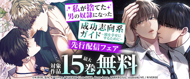 「成功志向系ガイド～彼を幸せにするために～」「私が捨てた男の奴隷になった」先行配信フェア