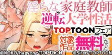 「淫らな家庭教師」など新刊配信フェア