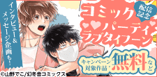 山野でこ先生「コミックパーティ ラブタイフーン」配信記念