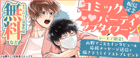 BL（ボーイズラブ）｜漫画多すぎ！業界最大級のコミックシーモア