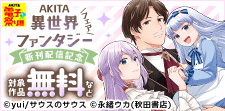 夏の女性向け異世界＆悪役令嬢＆後宮ファンタジーフェア