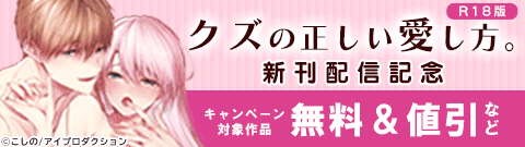 「クズの正しい愛し方。【R18版】」新刊配信記念