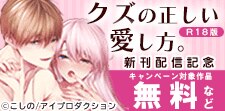 『クズの正しい愛し方。【R18版】』新刊配信記念フェア