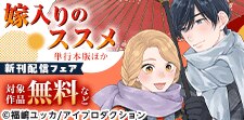 『嫁入りのススメ』単行本6巻配信記念フェア
