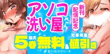 『アソコ洗い屋さん！』新刊配信記念