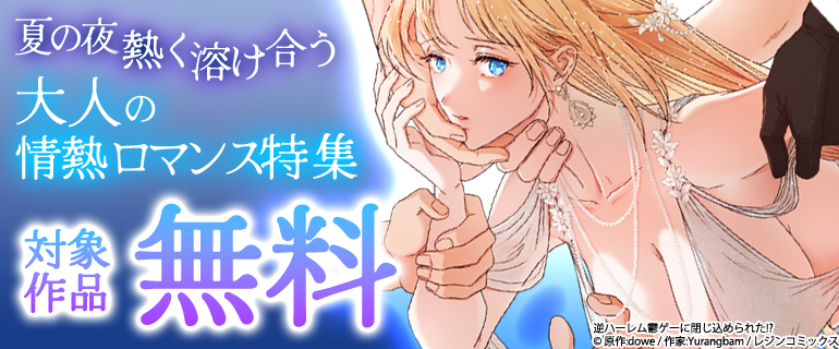夏の夜、熱く溶け合う大人の情熱ロマンス特集