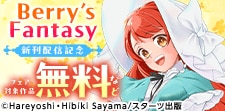 Berry’s Fantasy 新刊配信記念
