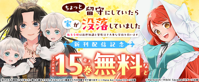 「ちょっと留守にしていたら家が没落していました 転生令嬢は前世知識と聖魔法で大事な家族を救います」新刊配信記念