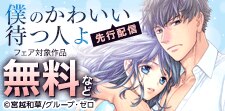 『僕のかわいい待つ人よ』先行配信