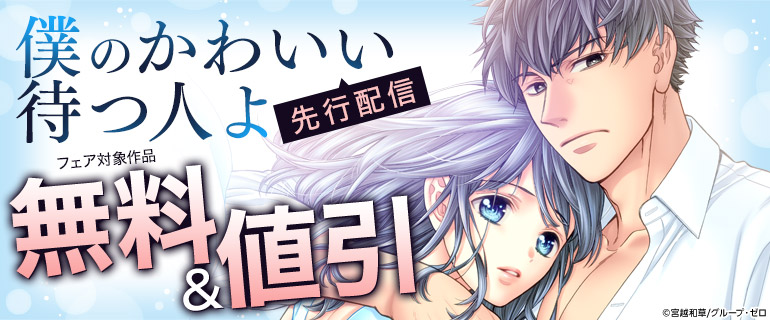 『僕のかわいい待つ人よ』先行配信
