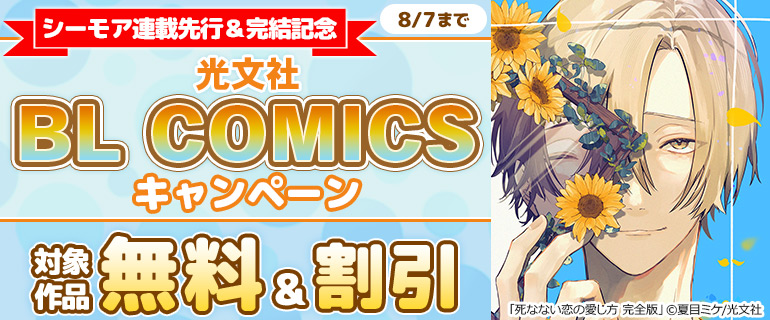 BL COMICS 連載先行＆完結記念★