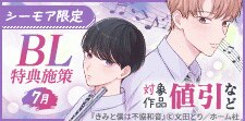 【コミックシーモア限定】BL特典施策