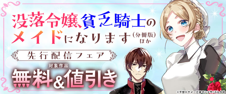 「没落令嬢、貧乏騎士のメイドになります」など「BKコミックスｆ」 の先行配信フェア