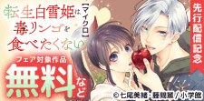 「転生シンデレラはガラスの靴を履きたくない」先行配信記念