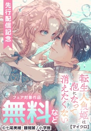 「転生シンデレラはガラスの靴を履きたくない」先行配信記念