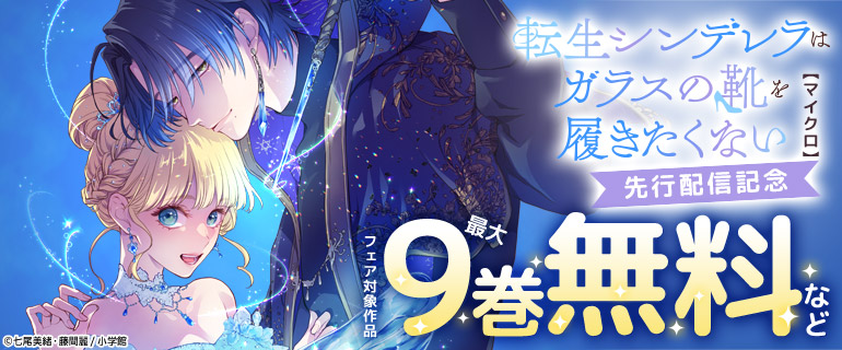 「転生シンデレラはガラスの靴を履きたくない【マイクロ】」先行配信記念