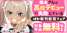 『楠木さんは高校デビューに失敗している』ほか新刊配信フェア