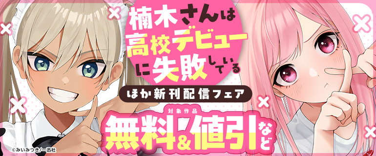 『楠木さんは高校デビューに失敗している』ほか新刊配信フェア