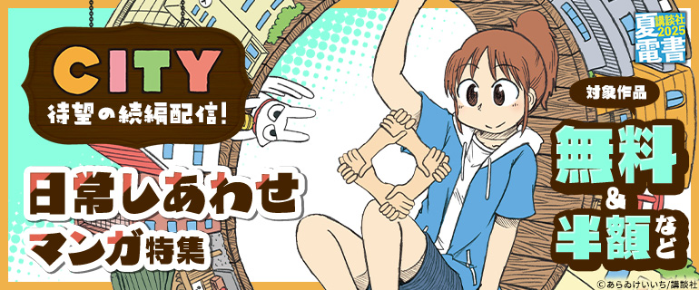 『ＣＩＴＹ』待望の続編配信！ 日常しあわせマンガ特集