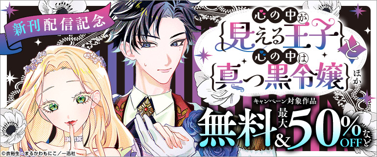 「心の中が見える王子と心の中は真っ黒令嬢」ほか　新刊配信記念
