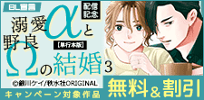 『溺愛αと野良Ωの結婚【単行本版】3』配信記念