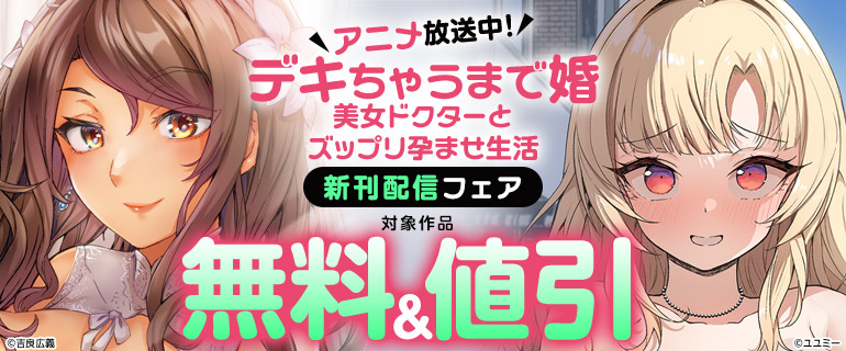 アニメ放送中！「デキちゃうまで婚」新刊配信記念
