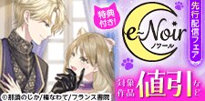 e-ノワール 先行配信記念