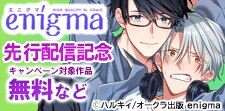 enigma 新刊独占先行配信フェア