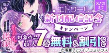 COMICエトワール 新刊配信記念