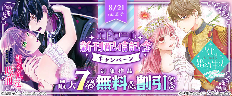 COMICエトワール 新刊配信記念