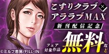 こすりクラブ×アララブMAX新刊配信記念
