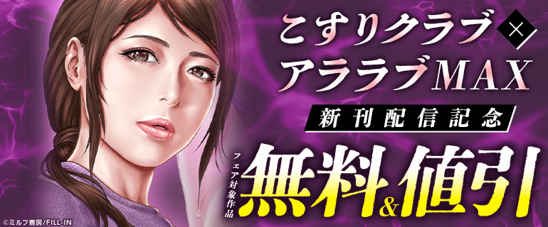 こすりクラブ×アララブMAX新刊配信記念