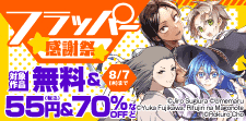 フラッパー感謝祭　第2弾