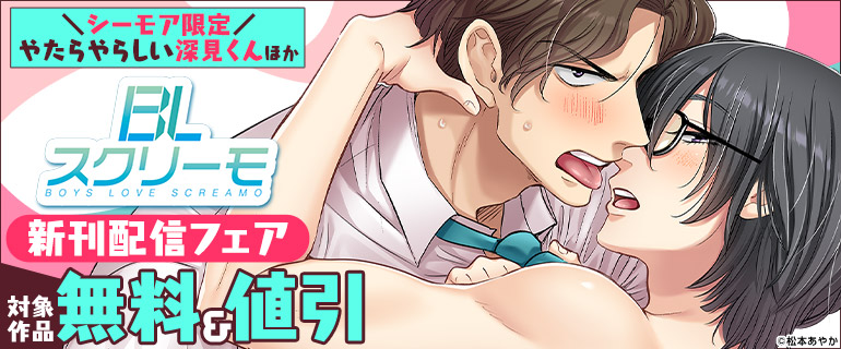 『やたらやらしい深見くん』ほか 新刊配信フェア