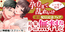 『孕むまで乱れいけ』『蓮司くんは私フェチ』ほか新刊配信記念