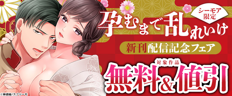 『孕むまで乱れいけ』新刊配信記念フェア
