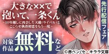 『大きな☓☓で抱いて、一条くん』先行配信フェア